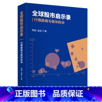 [正版]全球股市启示录 行情脉络与板块轮动 燕翔 金晗 股市实战基础 股市趋势技术分析 金融投资 股票入门 股票基础知识