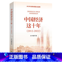 [正版] 解读中国经济这十年的当下与未来前景书籍经济学2012-2022周期 经济科学出版社 武力 贺耀敏主编 论