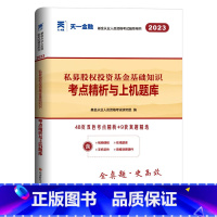 [正版]私募股权试卷 2023年基金从业资格考试用书习题 私募股权投资基金基础知识题库 天一金融基金真题 基金从业资格证