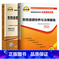 [正版]自考 思想道德修养与法律基础 2023年高等教育自学考试考纲解读+全真模拟试卷030706 自考通历年真题试卷