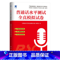 [正版]普通话水平测试全真模拟2022年国家普通话等级训练与测试考试真题命题说话范文口袋书二甲二乙一甲一乙练习资料河北江