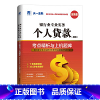 [正版]2023银行从业资格证考试银从试卷题库初级银行从业资格证考试用书 天一金融2023年银行从业个人贷款历年真题冲刺