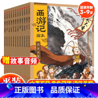 西游记绘本平装(全12册) [正版] 西游记绘本全12册 狐狸家著 3-10岁儿童读物睡前故事西游记漫画小学生版 西游记