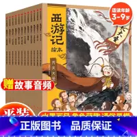 西游记绘本平装(全12册) [正版] 西游记绘本全12册 狐狸家著 3-10岁儿童读物睡前故事西游记漫画小学生版 西游记