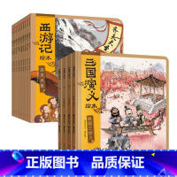 西游记绘本+三国演义绘本(全16册) [正版] 西游记绘本全12册 狐狸家著 3-10岁儿童读物睡前故事西游记漫画小学生