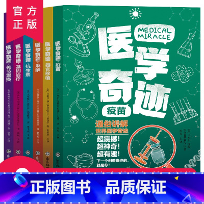 医学奇迹(全6册) [正版]医学奇迹全6册 基因治疗+疫苗+抗生素+关节置换+器官移植+麻醉 7-15岁中小学生课外科普