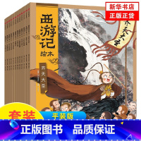 西游记绘本(全12册) [正版] 给孩子的国宝档案全套5册 狐狸家绘本跟着国家学历史写给孩子的绘本 大中华少儿童中国百科