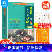 小学生必背古诗词75首75+80首 小学通用 [正版] 小学生必背古诗词75首75+80首彩图注音版 小学生必背古诗词