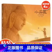 小石匠:云冈的故事 [正版] 小石匠:云冈的故事 李星明绘制云冈之美5-12岁给孩子讲述的中国故事 让孩子爱上文物和历史