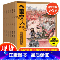 三国演义绘本(全6册) 狐狸家 [正版]随书附赠音频故事 三国演义绘本全套6册 狐狸家编著3-9岁中国经典历史故事书四大