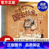 给孩子的国宝档案(全5册)狐狸家 [正版]随书附赠音频故事 三国演义绘本全套6册 狐狸家编著3-9岁中国经典历史故事书四