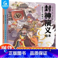 封神演义(全3册) [正版] 给孩子的国宝档案全套5册 狐狸家绘本跟着国家学历史写给孩子的绘本 大中华少儿童中国百科全书