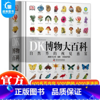 dk博物大百科 [正版]童书 dk博物大百科中文dk书籍系列动物百科全书儿童书籍幼儿百科全书绘本一年级二年级三年级小学生