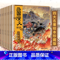 三国演义绘本(全8册) [正版] 给孩子的国宝档案全套5册 狐狸家绘本跟着国家学历史写给孩子的绘本 大中华少儿童中国百科