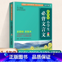 小学生必背文言文 小学通用 [正版] 小学生必背古诗词75首75+80首彩图注音版 小学生必背古诗词 古诗75首小学生