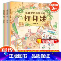 狐狸家的中国味道(全6册) [正版] 狐狸家的中国味道全套6册蒸年糕包粽子腊八粥打月饼腌咸菜磨豆腐春节端午过年中秋传统习