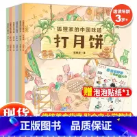 狐狸家的中国味道(全6册) [正版] 狐狸家的中国味道全套6册蒸年糕包粽子腊八粥打月饼腌咸菜磨豆腐春节端午过年中秋传统习