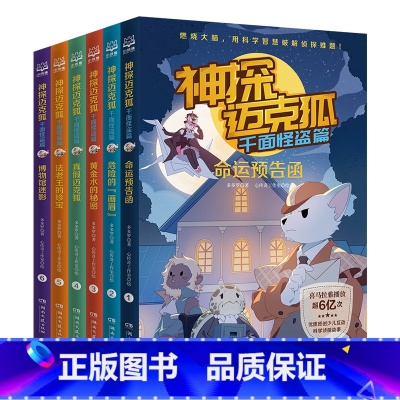 [第一辑]神探迈克狐·千面怪盗篇(全6册) [正版]神探迈克狐全套24册任选 千面怪盗神秘组织獠牙危机篇 多多罗著 原创
