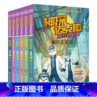 [第四辑]神探迈克狐·獠牙危机篇(全6册) [正版]神探迈克狐全套24册任选 千面怪盗神秘组织獠牙危机篇 多多罗著 原创