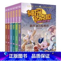 [第三辑]神探迈克狐·神秘组织篇(全6册) [正版]神探迈克狐全套24册任选 千面怪盗神秘组织獠牙危机篇 多多罗著 原创