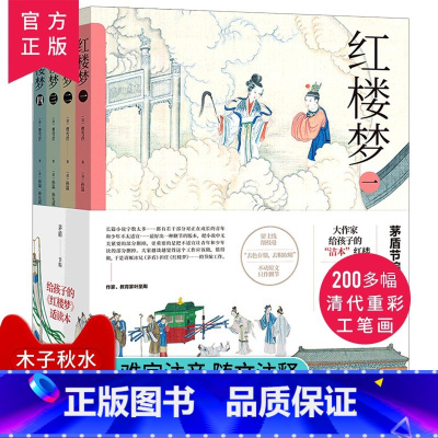 给孩子的红楼梦适读本[全4册] [正版]清·孙温绘红楼梦全本 经典版 中国古典文学名著名家绘本丛书 230幅绢本彩绘再现