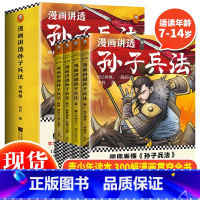 漫画讲透孙子兵法(全四册) [正版] 漫画讲透孙子兵法全套4册 华杉著6-12岁儿童漫画小学生课外阅读书儿童文学读物趣