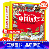 幼儿趣味中国历史绘本(全10册) [正版]幼儿趣味中国历史绘本全10册儿童历史启蒙6-12儿童趣味漫画版中国历史绘本我们