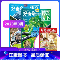 好奇号杂志23年3月-24年2月[赠双语读物+先导视频] [正版] 好奇号杂志订阅2023年/2024年共12期1-12