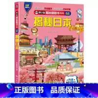 揭秘日本 [正版] 熊小猫揭秘系列儿童立体翻翻书系列全21本 3-10岁儿童3d立体书早教低幼启蒙认知读物小学生科普百科
