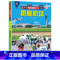 揭秘机场 [正版] 熊小猫揭秘系列儿童立体翻翻书系列全21本 3-10岁儿童3d立体书早教低幼启蒙认知读物小学生科普百科