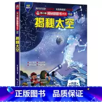 揭秘太空 [正版] 熊小猫揭秘系列儿童立体翻翻书系列全21本 3-10岁儿童3d立体书早教低幼启蒙认知读物小学生科普百科