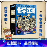 化学江湖:给孩子的化学通关秘籍(全8册) [正版] 物理江湖给孩子的物理通关秘籍全套5册 6-14岁物理百科全书科学启蒙