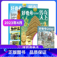 好奇号杂志23年4月-24年3月[赠双语读物+先导视频] [正版] 好奇号杂志订阅2023年/2024年共12期1-12