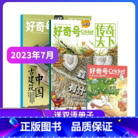 好奇号杂志23年7月-24年6月[赠双语读物+先导视频] [正版] 好奇号杂志订阅2023年/2024年共12期1-12