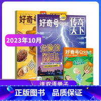 好奇号杂志23年10月-24年9月[赠双语读物+先导视频] [正版] 好奇号杂志订阅2023年/2024年共12期1-1