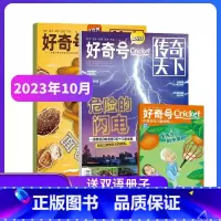 好奇号杂志23年10月-24年9月[赠双语读物+先导视频] [正版] 好奇号杂志订阅2023年/2024年共12期1-1
