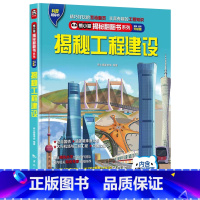 揭秘工程建设 [正版] 熊小猫揭秘系列儿童立体翻翻书系列全21本 3-10岁儿童3d立体书早教低幼启蒙认知读物小学生科普