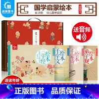 蒙学经典(全18册) [正版]全4册三字经绘本书注音版有声 三字经弟子规千字文全套幼儿书 三字经书小学生版儿童三字经书籍