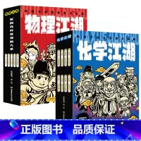 物理江湖+化学江湖 [正版] 物理江湖给孩子的物理通关秘籍全套5册 6-14岁物理百科全书科学启蒙书 儿童科普百科漫画物