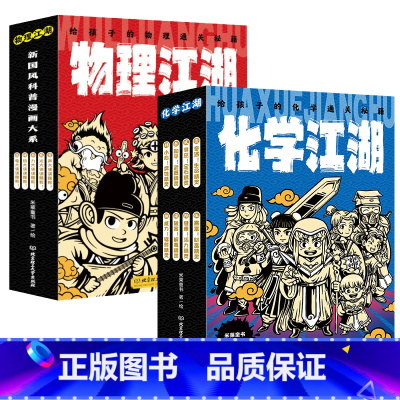 物理江湖+化学江湖 [正版] 物理江湖给孩子的物理通关秘籍全套5册 6-14岁物理百科全书科学启蒙书 儿童科普百科漫画物