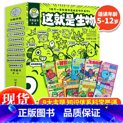 这就是生物(全9册) [正版] 物理江湖给孩子的物理通关秘籍全套5册 6-14岁物理百科全书科学启蒙书 儿童科普百科漫画