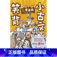 笑背小古文(全4册) [正版]笑背小古文全套4册 小学生小古文100篇漫画版从头笑到尾的小古文古诗词故事书小学生二三四五