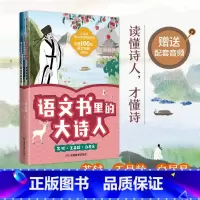 [第二辑]苏轼·王昌龄·白居易(全3册) [正版] 语文书里的大诗人全套6册 李白杜甫王维苏轼王昌龄白居易的故事 小学生