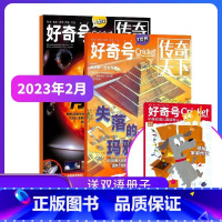 好奇号杂志23年2月-24年1月[赠双语读物+先导视频] [正版] 好奇号杂志订阅2023年/2024年共12期1-12