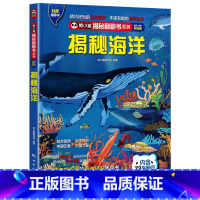 揭秘海洋 [正版] 熊小猫揭秘系列儿童立体翻翻书系列全21本 3-10岁儿童3d立体书早教低幼启蒙认知读物小学生科普百科