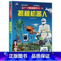 机密机器人 [正版] 熊小猫揭秘系列儿童立体翻翻书系列全21本 3-10岁儿童3d立体书早教低幼启蒙认知读物小学生科普百