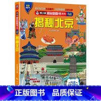 揭秘北京 [正版] 熊小猫揭秘系列儿童立体翻翻书系列全21本 3-10岁儿童3d立体书早教低幼启蒙认知读物小学生科普百科