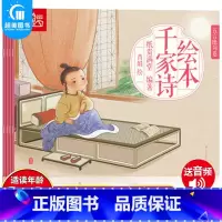千家诗绘本(全4册) [正版]全4册三字经绘本书注音版有声 三字经弟子规千字文全套幼儿书 三字经书小学生版儿童三字经书籍