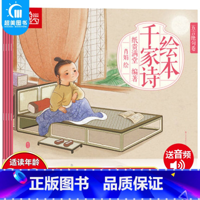 千家诗绘本(全4册) [正版]全4册三字经绘本书注音版有声 三字经弟子规千字文全套幼儿书 三字经书小学生版儿童三字经书籍
