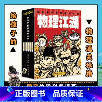 物理江湖:给孩子的物理通关秘籍(全5册) [正版] 物理江湖给孩子的物理通关秘籍全套5册 6-14岁物理百科全书科学启蒙